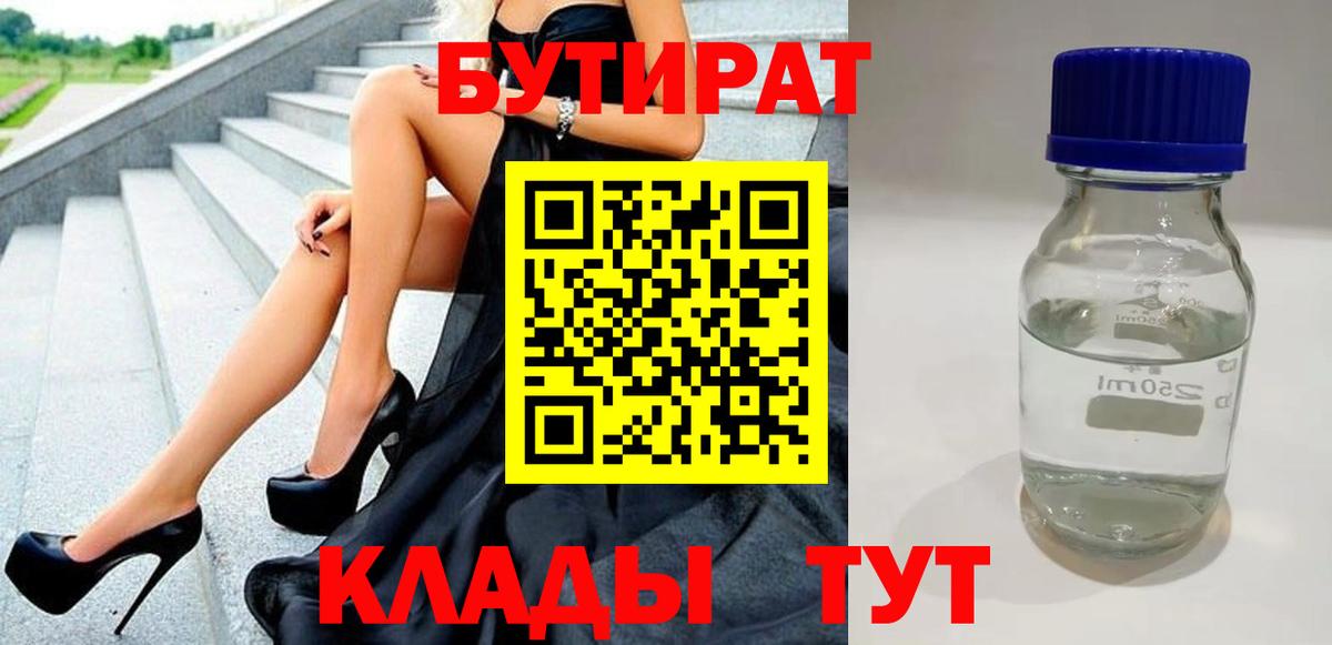 Бутират бутик  БУТИРАТ  Унеча  Вход с VPN 