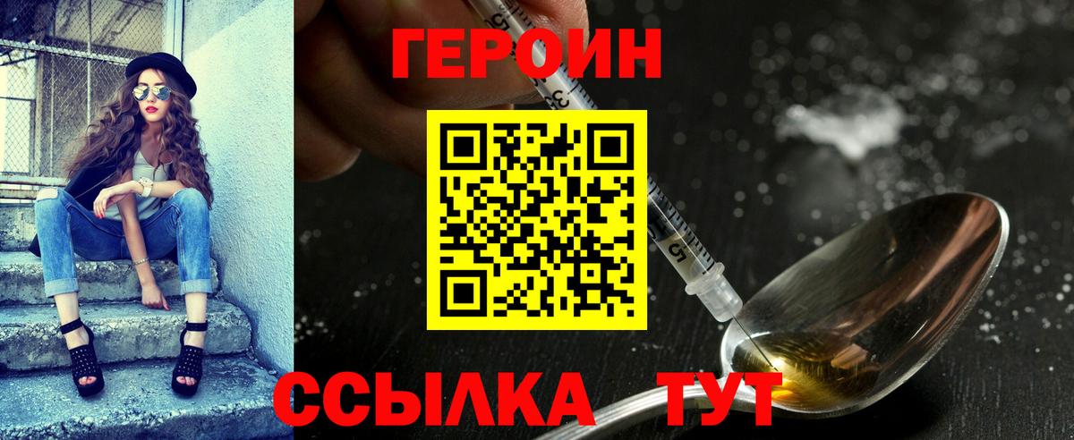 Героин Heroin Унеча